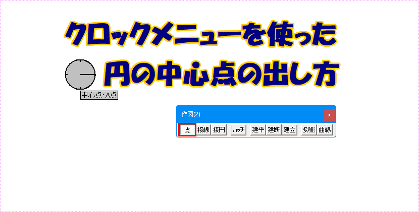 クロックメニューで円の中心点を描く手順紹介アニメです。